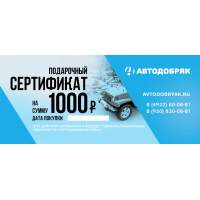 Подарочный сертификат на сумму 1000 рублей.