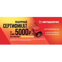 Подарочный сертификат на сумму 5000 рублей.